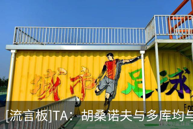 [流言板]TA：胡桑诺夫与多库均与曼城达成续约协议，新合同至2031年